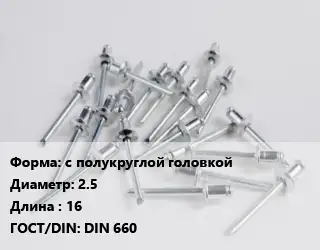 Заклепка с полукруглой головкой 2.5х16 ГОСТ: DIN 660